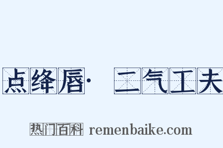 点绛唇·二气工夫是什么意思的图片